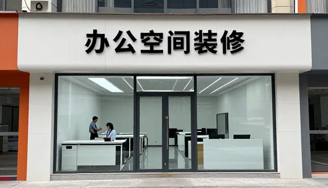 装修施工等帮助解决办公空间装修问题